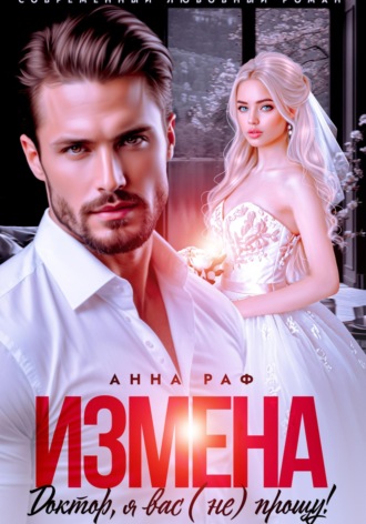 Измена. Доктор, я вас (не) прощу!. 