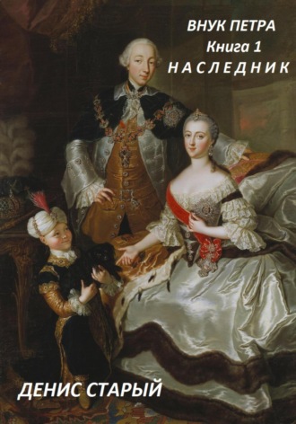 Внук Петра. Наследник.. 