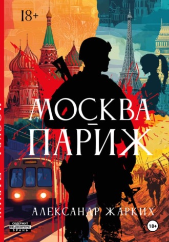 Москва-Париж. 
