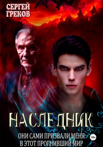 Сергей Греков. Наследник