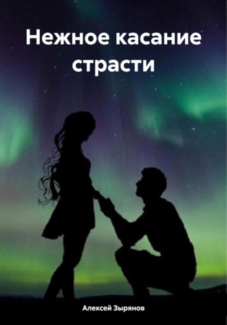Алексей Викторович Зырянов. Нежное касание страсти