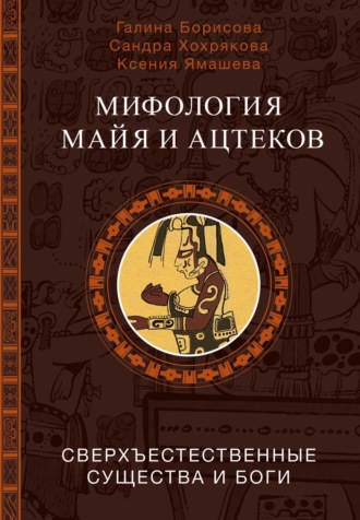 Ксения Ямашева. Мифология майя и ацтеков. Сверхъестественные существа и боги
