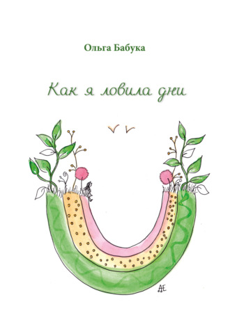 Ольга Бабука. Как я ловила дни