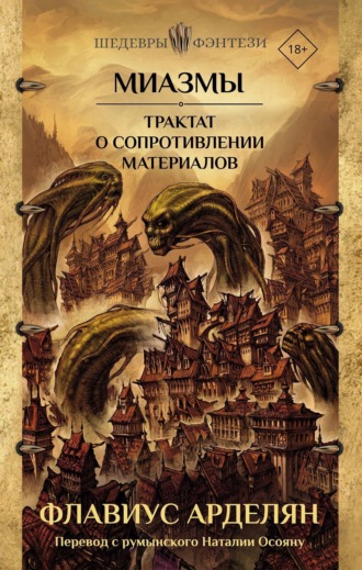 Миазмы. Трактат о сопротивлении материалов. Флавиус Арделян