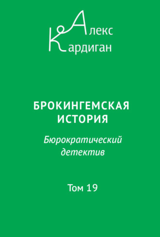 Алекс Кардиган. Брокингемская история. Том 19