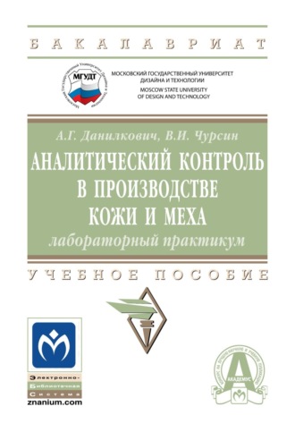 Аналитический контроль в производстве кожи и меха: лабораторный практикум. 