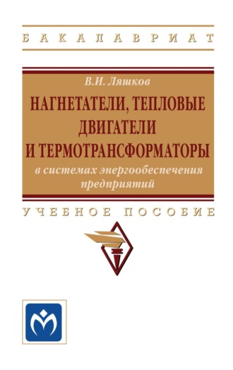 Нагнетатели, тепловые двигатели и термотрансформаторы в системах энергообеспечения предприятий. Василий Игнатьевич Ляшков