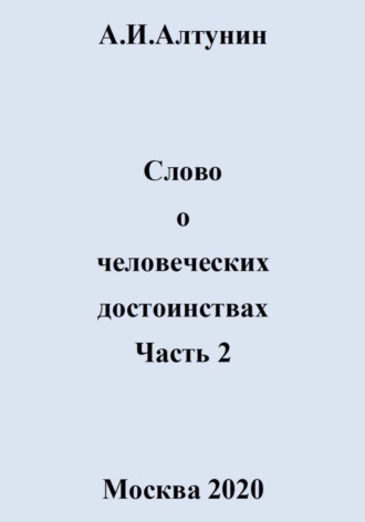 Слово о человеческих достоинствах. Часть 2. 