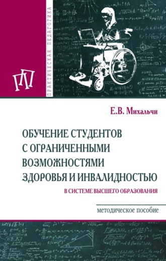Обучение студентов с ограниченными возможностями здоровья и инвалидностью в системе высшего образования. Екатерина Владимировна Михальчи