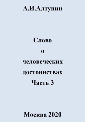 Слово о человеческих достоинствах. Часть 3. 