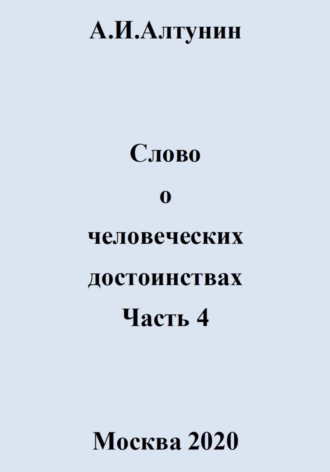 Слово о человеческих достоинствах. Часть 4. 