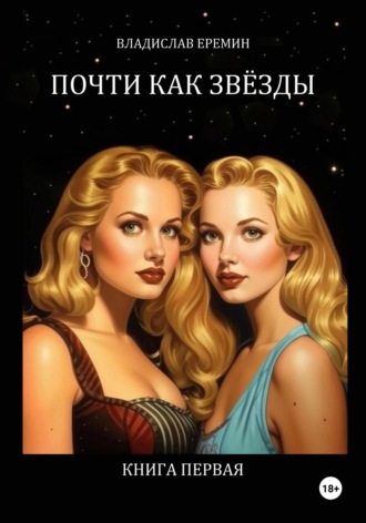 Владислав Еремин. Почти как звёзды. Книга первая