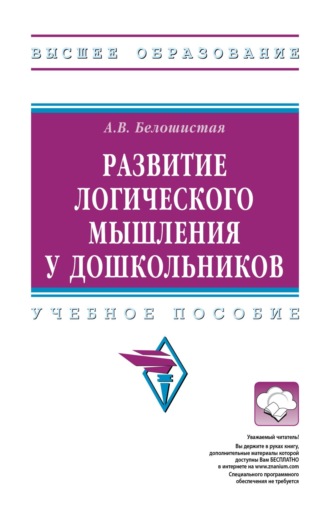 Развитие логического мышления у дошкольников. Анна Витальевна Белошистая