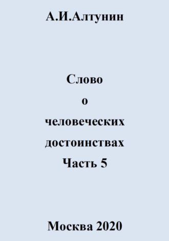 Слово о человеческих достоинствах. Часть 5. 