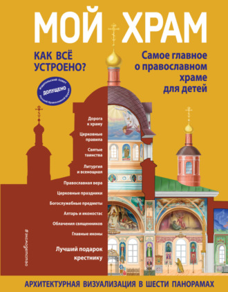 Светлана Кипарисова. Мой храм. Как всё устроено? Самое главное о православном храме для детей. Лучший подарок крестнику