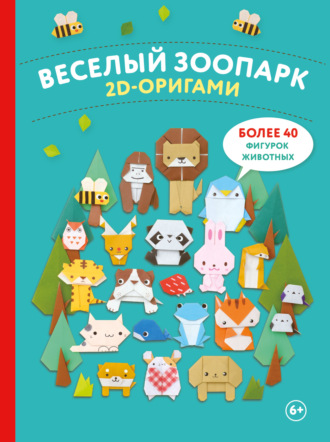 . 2D-оригами. Веселый зоопарк. Более 40 фигурок животных