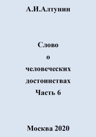 Слово о человеческих достоинствах. Часть 6. 
