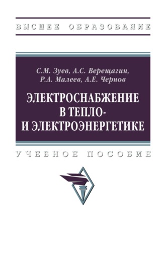 Электроснабжение в тепло- и электроэнергетике. Сергей Михайлович Зуев