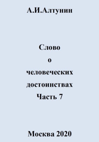 Слово о человеческих достоинствах. Часть 7. 