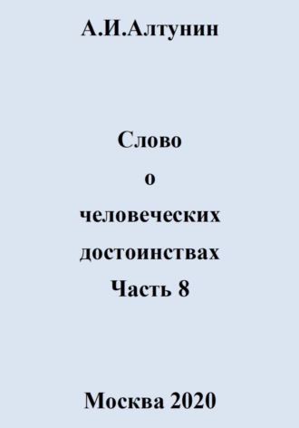 Слово о человеческих достоинствах. Часть 8. 
