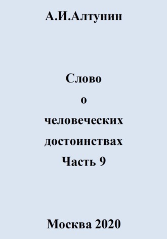 Слово о человеческих достоинствах. Часть 9. 
