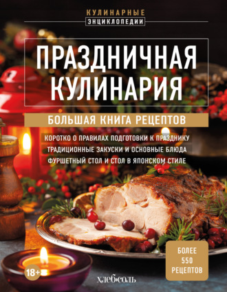 Праздничная кулинария. Большая книга рецептов. 