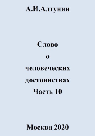 Слово о человеческих достоинствах. Часть 10. 