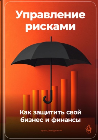 Управление рисками: Как защитить свой бизнес и финансы. 