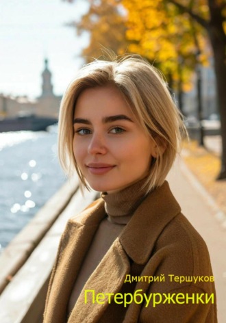 Дмитрий Тершуков. Петербурженки