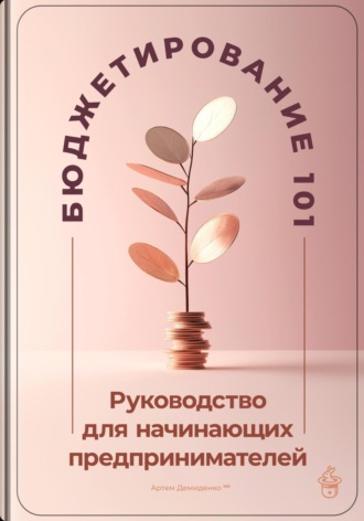 Бюджетирование 101: Руководство для начинающих предпринимателей. 