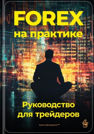 Артем Демиденко. Forex на практике: Руководство для трейдеров