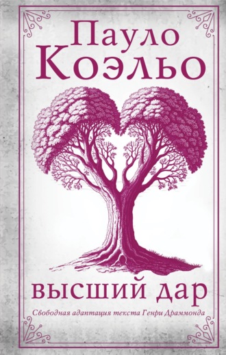 Высший дар. 