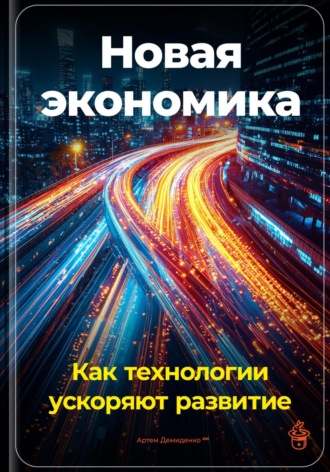 Артем Демиденко. Новая экономика: Как технологии ускоряют развитие