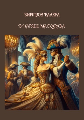 В  наряде  маскарада. 