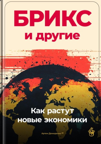 Артем Демиденко. БРИКС и другие: Как растут новые экономики
