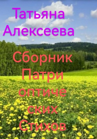 Татьяна Алексеева. Сборник патриотических стихов