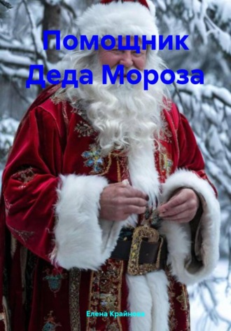 Елена Крайнова. Помощник Деда Мороза