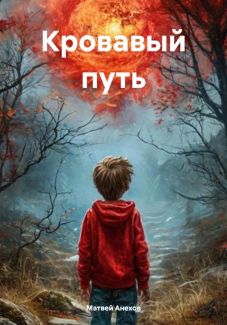Матвей Анехов. Кровавый путь