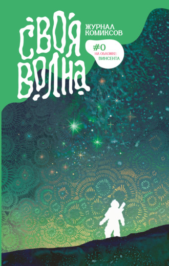 Своя волна. Пилотный выпуск. 