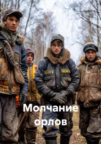 Левсет Насурович Дарчев. Молчание орлов