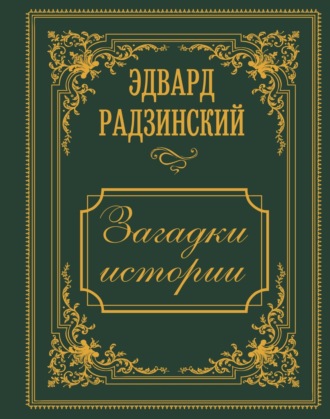 Эдвард Радзинский. Загадки истории. Иллюстрированное издание