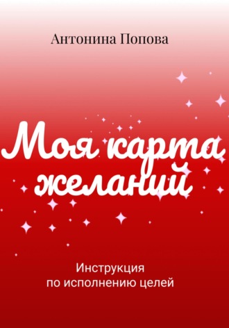 Карта желаний. Антонина Попова