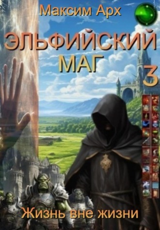 Максим Арх. Эльфийский маг. Жизнь вне жизни