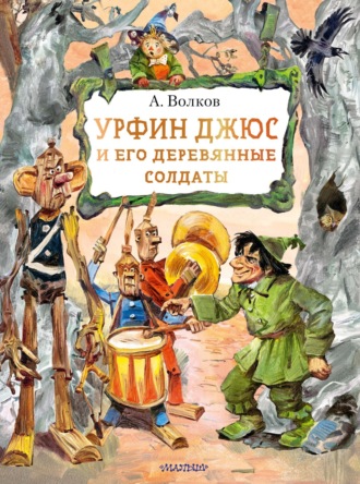 Александр Волков. Урфин Джюс и его деревянные солдаты