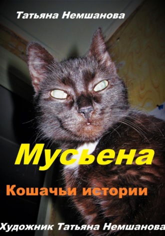 Татьяна Немшанова. Мусьена. Кошачьи истории