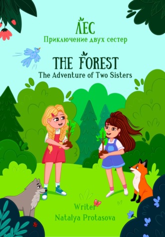 Лес. Приключения двух сестер. 