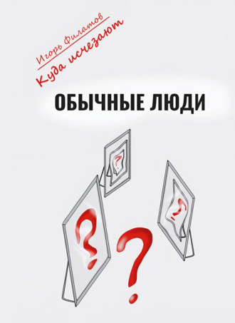 Куда исчезают обычные люди?. Игорь Филатов