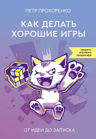 Петр Прохоренко. Как делать хорошие игры. От идеи до запуска