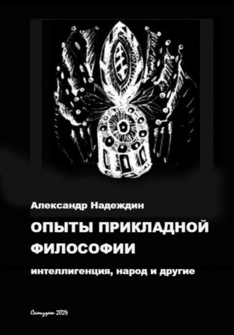 Опыты прикладной философии: интеллигенция, народ и другие. 