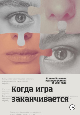Есения Игоревна Ушакова. Когда игра заканчивается